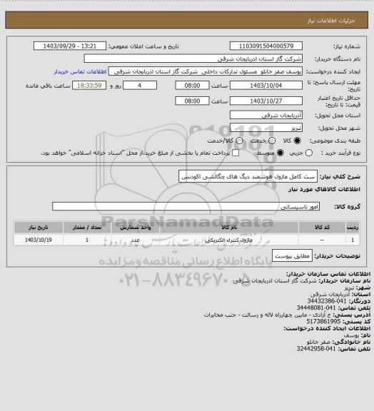 استعلام ست کامل ماژول هوشمند دیگ های چگالشی اکودنس