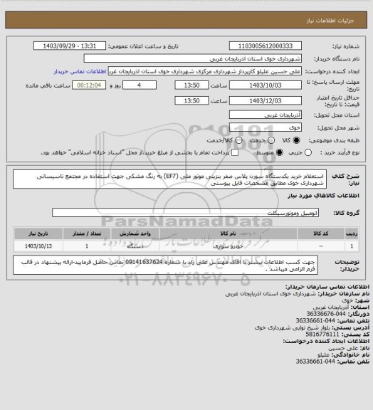 استعلام استعلام خرید یکدستگاه سورن پلاس صفر بنزینی موتور ملی (EF7) به رنگ مشکی جهت استفاده در مجتمع تاسیساتی شهرداری خوی مطابق مشخصات فایل پیوستی