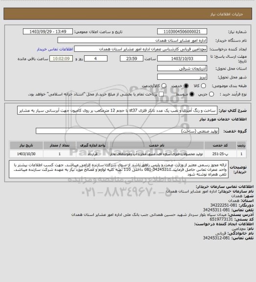 استعلام ساخت و رنگ آمیزی و نصب یک عدد تانکر فلزی st37 با حجم 12 مترمکعب بر روی کامیون جهت آبرسانی سیار به عشایر