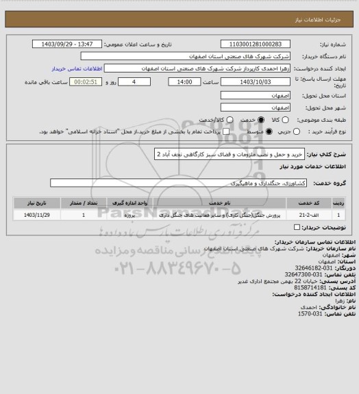 استعلام خرید و حمل و نصب ملزومات  و فضای سبز کارگاهی نجف آباد 2