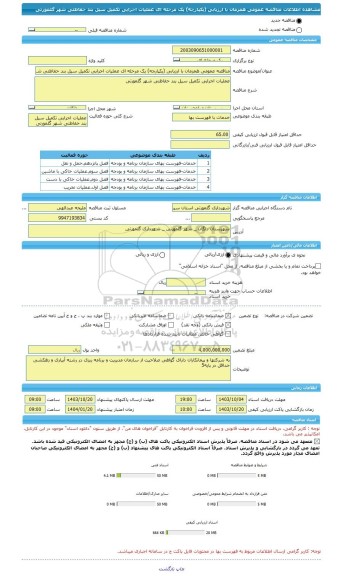 مناقصه، مناقصه عمومی همزمان با ارزیابی (یکپارچه) یک مرحله ای عملیات اجرایی تکمیل سیل بند حفاظتی شهر گلمورتی