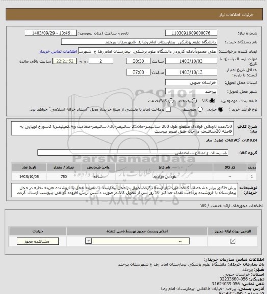 استعلام 750عدد ناودانی فولادی منقطع طول 200 سانتیمتر-جان21 سانتیمتر-بال7سانتیمتر-ضخامت ورق2میلیمتربا 2سوراخ لوبیایی به فاصله 20سانتیمتر در جان طبق تصویر پیوست