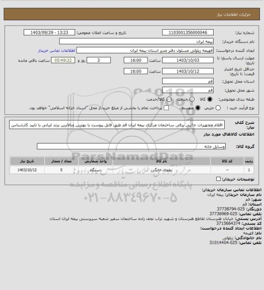استعلام اقلام وتجهیزات جانبی برقی ساختمان مرکزی بیمه ایران قم طبق فایل پیوست
با بهترین وبالاترین برند ایرانی با تایید کارشناس