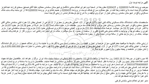 مزایده ششدانگ ملک مسکونی پلاک ثبتی شماره 157 فرعی از 15- اصلی مفروض و مجزی از 13 فرعی از اصلی