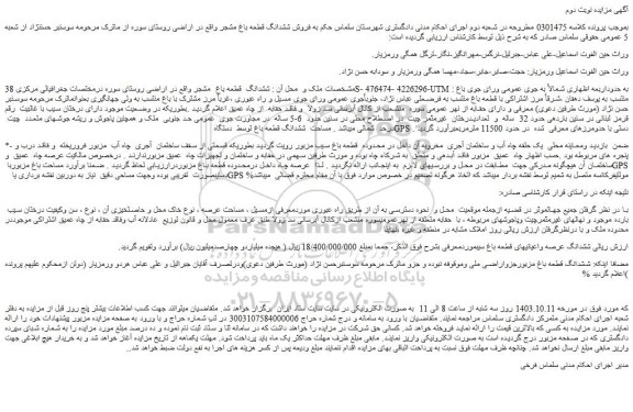 مزایده ششدانگ قطعه باغ مشجر 