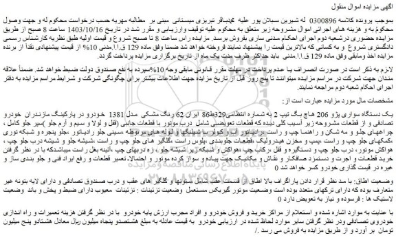 مزایده یک دستگاه سواری پژو 206 هاچ بگ تیپ 2 