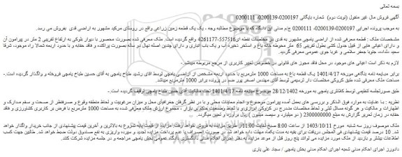 مزایده یک قطعه باغ به مساحت 1000 مترمربع