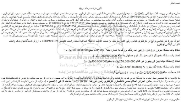 مزایده تعداد یک دستگاه موتور برق دیزل ژاپنی اب رنگ بزرگ و..