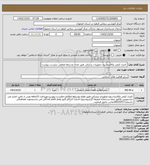 استعلام کنترل کیفی وکالیبراسیون تجهیزات پزشکی طبق تعداد وشرایط اعلامی درلیست پیوست