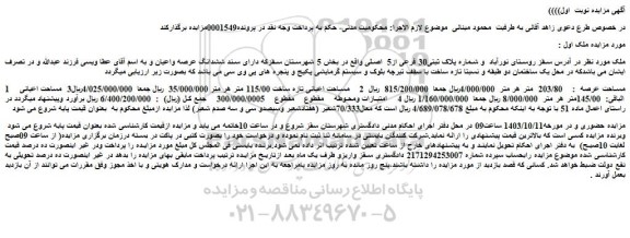 مزایده ملک در روستای نورآباد  و شماره پلاک ثبتی30 فرعی از5  اصلی