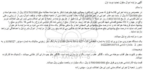مزایده یک دستگاه خودروی سواری پراید 132 