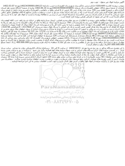 مزایده یک قطعه زمین پشته وبایربمساحت 744 مترمربع