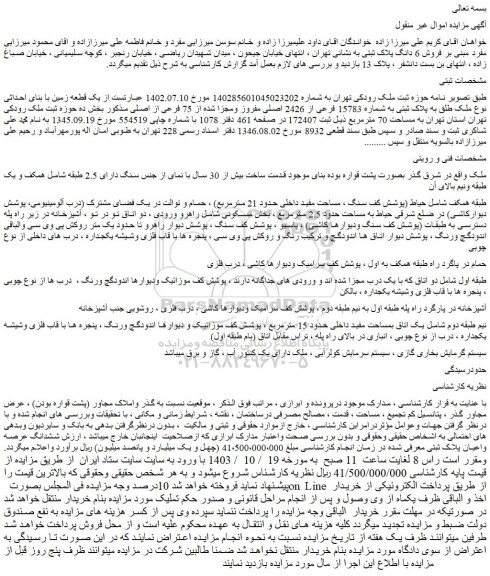 مزایده یک قطعه زمین با بنای احداثی نوع ملک طلق به پلاک ثبتی به شماره 15783 فرعی از 2426 اصلی مفروز ومجزا شده از 75 فرعی از اصلی