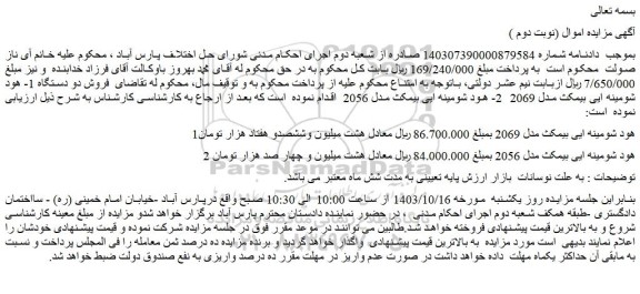 مزایده فروش دو دستگاه 1- هود شومینه ایی بیمکث مدل 2069  2- هود شومینه ایی بیمکث مدل 2056