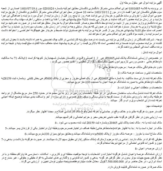 مزایده ملک ششدانگ پلاک ثبتی20465فرعی از 1 اصلی