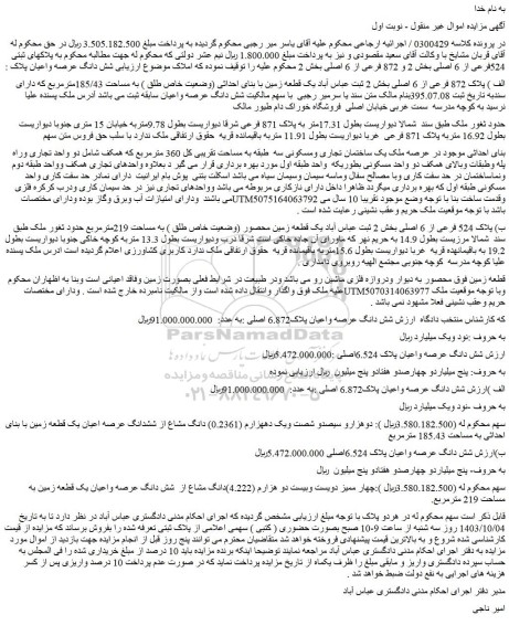 مزایده یک قطعه زمین با بنای احداثی (وضعیت خاص طلق ) به مساحت 185/43مترمربع