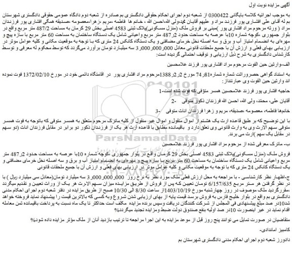 مزایده فروش ملک (منزل مسکونی)پلاک ثبتی 4583 اصلی
