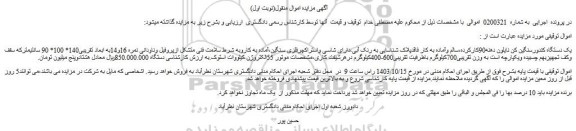 مزایده یک دستگاه کندورسنگین کن نایلون دهنه90کارکرده ....