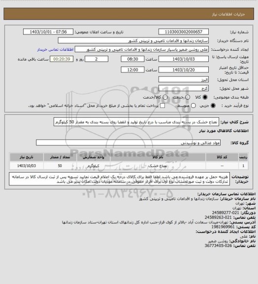 استعلام نعناع خشک در بسته بندی مناسب با درج تاریخ تولید و انقضا روی بسته بندی به مقدار 50 کیلوگرم