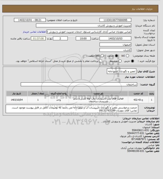 استعلام تعمیر و نگهداری موتورخانه