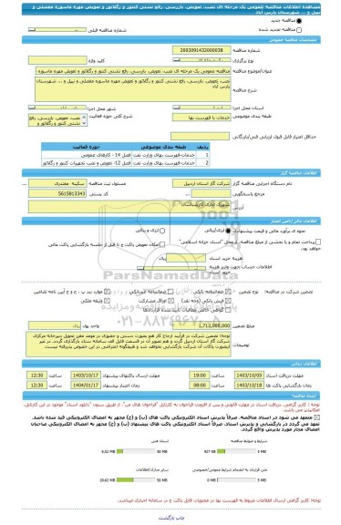 مناقصه، مناقصه عمومی یک مرحله ای نصب، تعویض، بازرسی، رفع نشتی کنتور و رگلاتور و تعویض مهره ماسوره مفصلی و نیپل و ... شهرستان پارس آباد