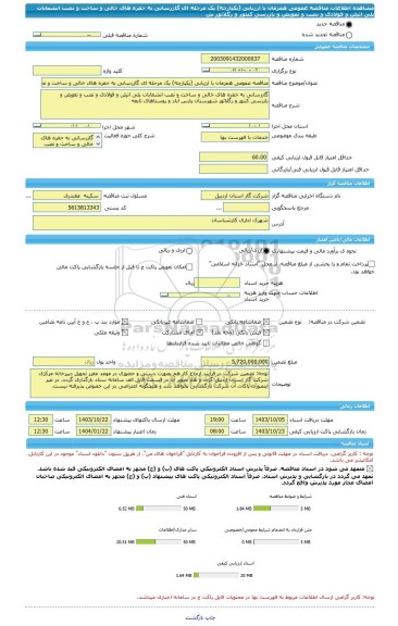 مناقصه، مناقصه عمومی همزمان با ارزیابی (یکپارچه) یک مرحله ای گازرسانی به حفره های خالی و ساخت و نصب انشعابات پلی اتیلن و فولادی و نصب و تعویض و بازرسی کنتور و رگلاتور ش