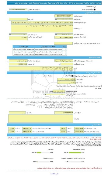 مناقصه، مناقصه عمومی یک مرحله ای احداث شبکه های توزیع نیروی برق سایت گردشگری هفت حوض وسایت ابشر