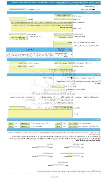 مناقصه، مناقصه عمومی همزمان با ارزیابی (یکپارچه) یک مرحله ای حفظ و نگهداری از عرصه های فضای سبز و تأسیسات مربوطه در محلات تحت مدیریت شرکت عمران شهر جدید فولادشهر