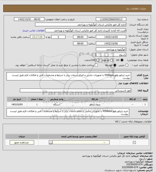 استعلام خرید ژنراتور ولوو 450kava   با تجهیزات جانبی و انجام خدمات برابر با شرایط و مشخصات فنی و امکانات لازم طبق لیست پیوست