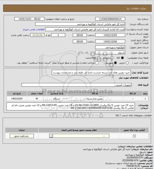 استعلام خرید دوربین های مدار بسته حراست اداره کل دقیقا برابر با مشخصات پیوست