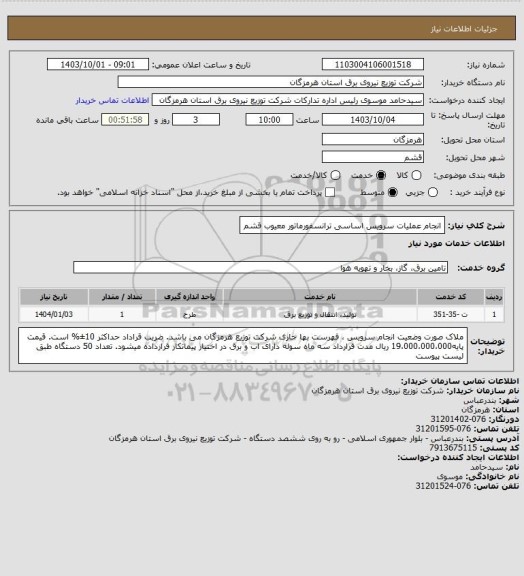 استعلام انجام عملیات سرویس اساسی ترانسفورماتور معیوب قشم