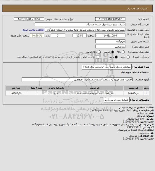 استعلام معاینات ادواری پرسنل شرق استان سال 1403