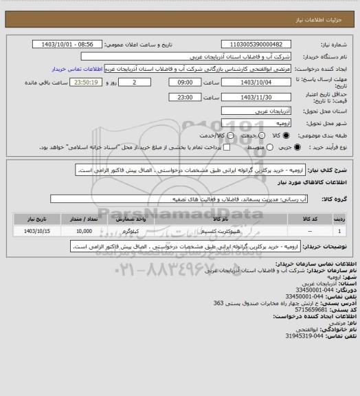 استعلام   ارومیه -  خرید پرکلرین گرانوله ایرانی طبق مشخصات درخواستی . الصاق پیش فاکتور الزامی است.