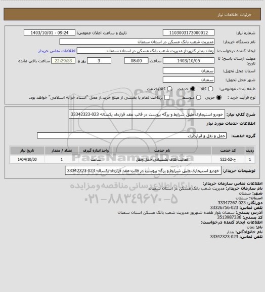 استعلام خودرو استیجاری طبق شرایط و برگه پیوست در قالب عقد قرارداد یکساله 023-33342323