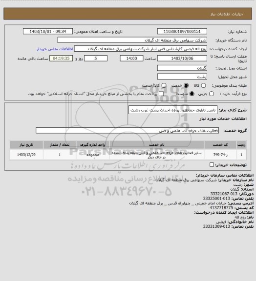 استعلام تامین تابلوی حفاظتی پروژه احداث پست غرب رشت