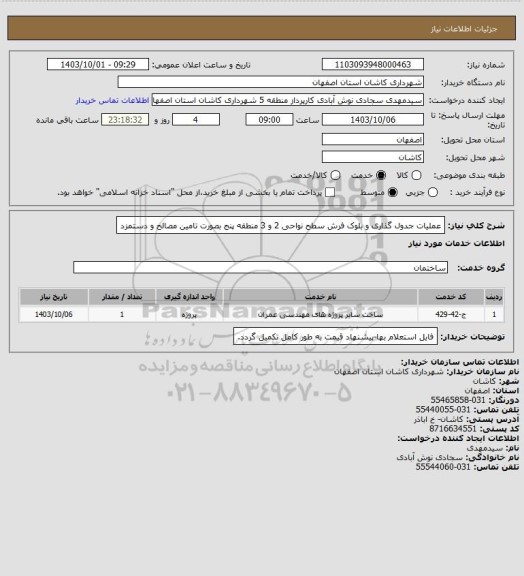 استعلام عملیات جدول گذاری و بلوک فرش سطح نواحی 2 و 3 منطقه پنج بصورت تامین مصالح و دستمزد
