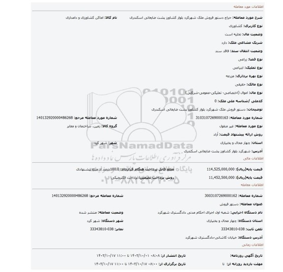 مزایده، دستور فروش ملک شهرکرد بلوار کشاورز پشت ضایعاتی اسکندری