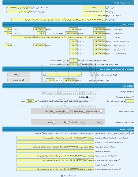 مزایده ، زمین قطعه 54 با کاربری مسکونی واقع در شهرپارس آباد ، خیابان شهید بهشتی جنب تعمیرگاه شهرداری -مزایده زمین - استان اردب