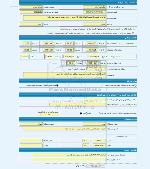 مزایده ، ضایعات کابینت،پارتیشن اکتیران،کانال کولر ،تخته و ... به صورت درهم و بطور یکجا