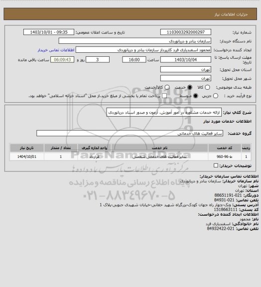 استعلام ارائه خدمات مشاوره در امور آموزش، آزمون و صدور اسناد دریانوردی