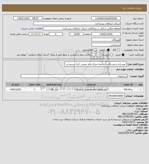 استعلام بهسازی و نوسازی ساختمان مرکز امام خمینی (ره) بندرعباس