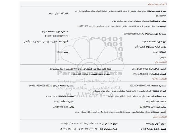 مزایده، اموال توقیفی از خانم فاطمه سلطانی شامل اموال منزل مسکونی (ش پ 0301067)