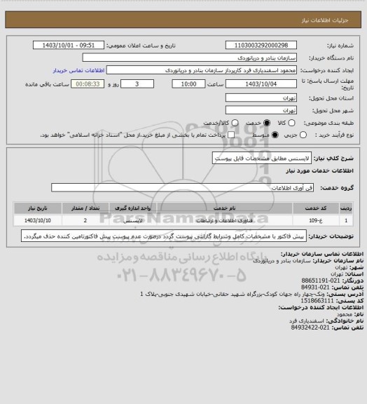 استعلام لایسنس مطابق مشخصات فایل پیوست