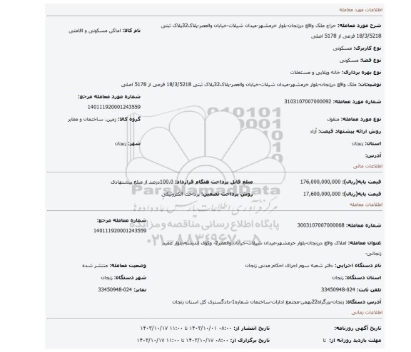 مزایده، ملک واقع درزنجان-بلوار خرمشهر-میدان شیلات-خیابان والعصر-پلاک32پلاک ثبتی 18/3/5218 فرعی از 5178 اصلی