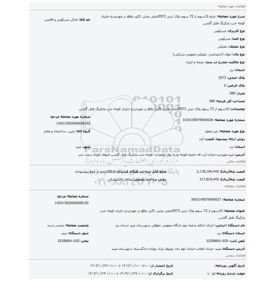 مزایده، 10سهم از 72 سهم پلاک ثبتی 3573اصلی بخش 21یزد واقع در مهرجردخ حایری کوچه جنب پارکینگ هتل گلشن