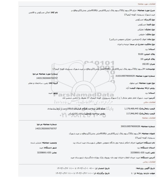 مزایده، 34سهم از720سهم پلاک ثبتی18فرعی از9169اصلی بخش23یزدواقع در میبد،شهرک بسیجیان کوچه کیمیا17