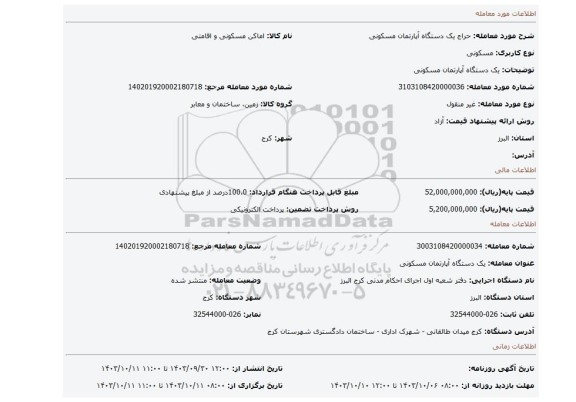 مزایده، یک دستگاه آپارتمان مسکونی