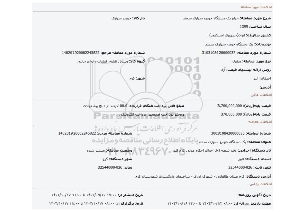 مزایده، یک دستگاه خودرو سواری سمند