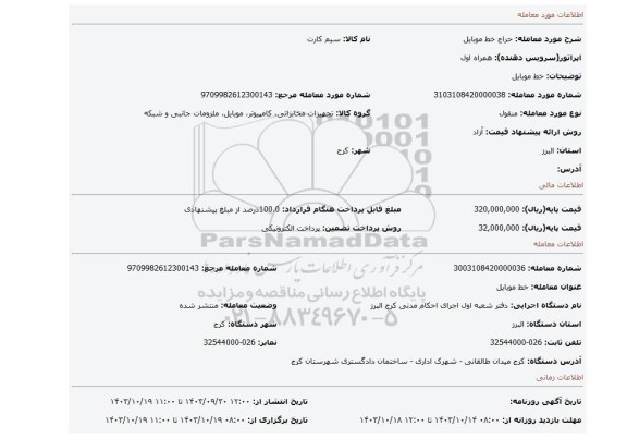 مزایده، خط موبایل