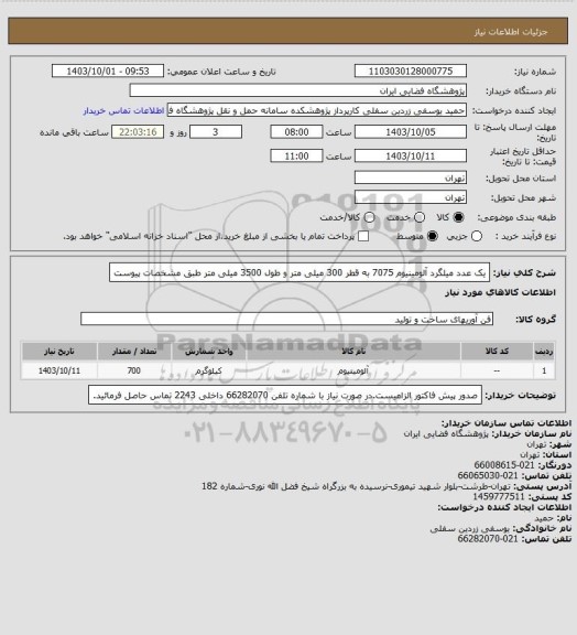 استعلام یک عدد میلگرد آلومینیوم 7075 به قطر 300 میلی متر و طول 3500 میلی متر طبق مشخصات پیوست